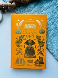 Степові обрії - Людмила Коваленко - Vivat