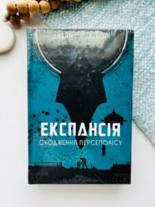 Експансія. Сходження Персеполісу - Джеймс С. А. Корі - Богдан