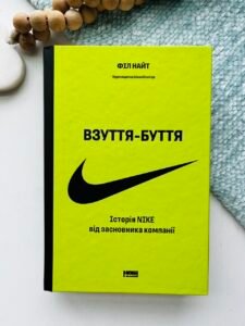 Взуття-буття. Історія Nike від засновника компанії - Філ Найт - Наш Формат