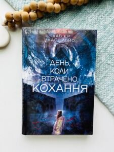 День, коли втрачено кохання - Хав'єр Кастільйо - Богдан
