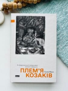Плем’я козаків. Як формувалися і змінювалися чоловічі спільноти - Павло Салига - Наш Формат