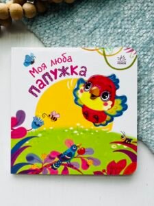 Моя люба папужка - Ірина Сонечко - Ранок