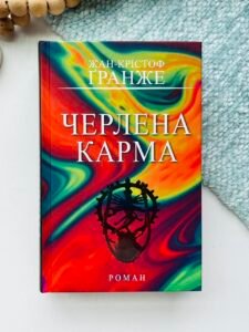 Черлена карма - Жан-Крістоф Гранже - BookChef