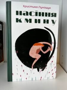 Насіння кмину - Христина Лукащук - Yakaboo Publishing (ПОШКОДЖЕНА)