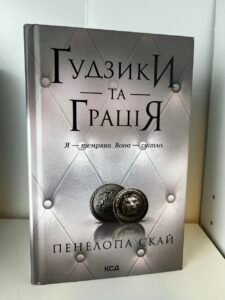 Ґудзики та грація. Книга 6 — Пенелопа Скай (ПОШКОДЖЕНА)