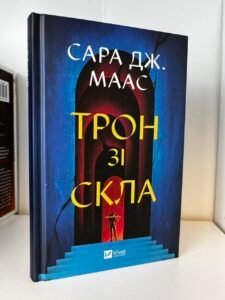Трон зі скла (Трон зі скла #1) — Сара Джанет Маас (ПОШКОДЖЕНА)