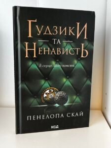 Ґудзики та ненависть Книга 2. — Пенелопа Скай (ПОШКОДЖЕНА)