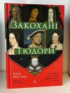 Закохані Тюдори. Як любили і ненавиділи в середньовічній Англії - Лабораторія (ПОШКОДЖЕНА)
