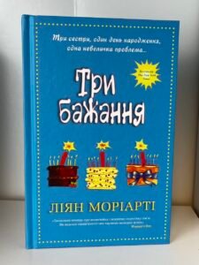 Три бажання — Ліян Моріарті (ПОШКОДЖЕНА)