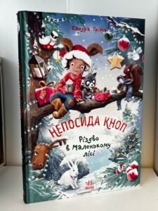 Непосида Кноп : Непосида Кноп. Різдво в Маленькому лісі. - Ґрімм Сандра (ПОШКОДЖЕНА)