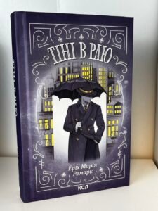 Тіні в раю — Еріх Марія Ремарк (ПОШКОДЖЕНА)