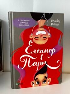 Елеанор і Парк — Рейнбоу Роуелл (ПОШКОДЖЕНА)