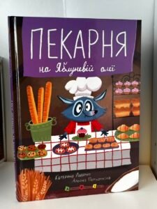 Пекарня на Яблуневій алеї — Катерина Лазірко (ПОШКОДЖЕНА)