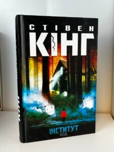 Інститут - Кінг Стівен (ПОШКОДЖЕНА)