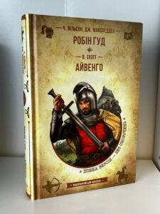 Робін Гуд. Айвенго — Вальтер Скотт (ПОШКОДЖЕНА)