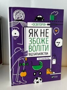 Як не збожеволіти від батьківства (Саморозвиток) (ПОШКОДЖЕНА)