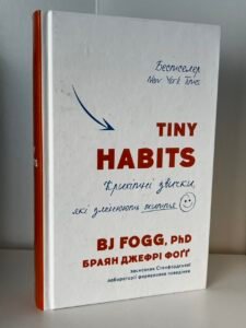 Tiny Habits. Крихітні звички, які змінюють життя — Браян Джеффрі Фогг (ПОШКОДЖЕНА)