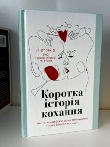 Коротка історія кохання - Ліат Якір (ПОШКОДЖЕНА)