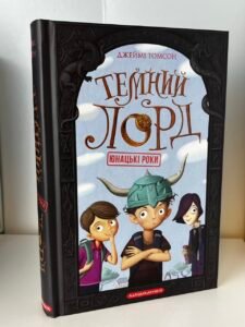 Юнацькі роки (Темний лорд #1) — Джеймі Томсон (ПОШКОДЖЕНА)