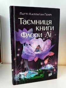 Таємниця книги Флори Лі - Патті Каллахан Генрі (ПОШКОДЖЕНА)