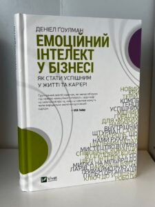Емоційний інтелект у бізнесі. Як стати успішним у житті та кар’єрі — Джон Готтман (ПОШКОДЖЕНА)