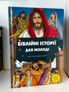 Біблійні історії для молоді (ПОШКОДЖЕНА)