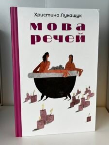 Мова речей - Христина Лукащук - Yakaboo Publishing (ПОШКОДЖЕНА)