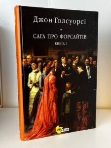 Сага про Форсайтів. Кн.1 - Голсуорсі Дж. - Фоліо (ПОШКОДЖЕНА)