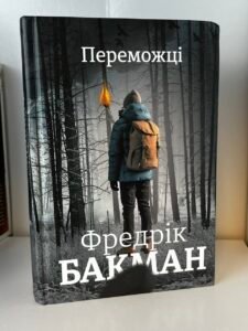 Переможці — Фредрік Бакман (ПОШКОДЖЕНА)