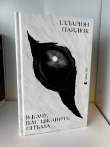 Я бачу, вас цікавить пітьма — Ілларіон Павлюк (ПОШКОДЖЕНА)