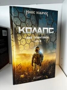 Колапс Нові темні віки Книга 2 - Макс Кідрук - Бородатий Тамарин (ПОШКОДЖЕНА)