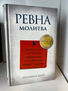 Ревна молитва. Бойовий план для істинної, сфокусованої та стратегічної жіночої молитви — Прісцилла Шаєр (ПОШКОДЖЕНА)