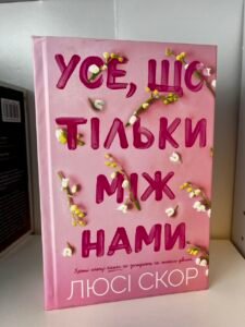 Усе, що тільки між нами Книга 2 Limited edition - Люсі Скор - АРТБУКС (ПОШКОДЖЕНА)
