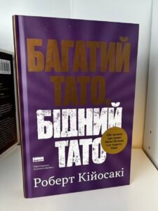 Багатий тато, бідний тато. Що знають про гроші багаті батьки і не знають бідні - Роберт Кіосакі - Наш Формат (Copy)