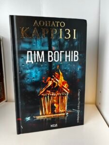 Дім вогнів. Книга 3 — Донато Каррізі (ПОШКОДЖЕНА)