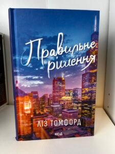 Правильне рішення. Місто вітрів. Книга 2 — Ліз Томфорд (ПОШКОДЖЕНА)