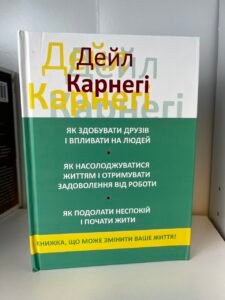 КАРНЕГІ ЯК ЗДОБУВАТИ ДРУЗІВ 3 в 1 книжка, що може змінити ваше життя! — Карнегі (ПОШКОДЖЕНА)