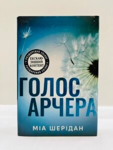 Голос Арчера — Міа Шерідан (ПОШКОДЖЕНА)