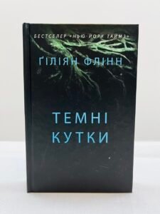 Темні кутки — Гілліан Флінн (ПОШКОДЖЕНА)