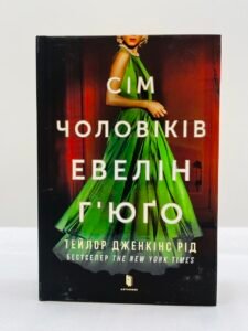 Сім чоловіків Евелін Г'юґо — Тейлор Дженкінс Рід (ПОШКОДЖЕНА)