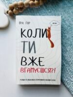 Коли ти вже вгамуєшся?! - Іра Гор