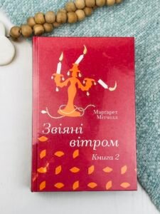 Звіяні вітром. Книга 2 - Маргарет Мітчелл - Книголав