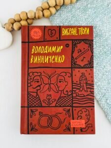 Вибрані твори (Володимир Винниченко) — Владимир Винниченко