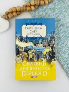 Галицька сага. кн.8. Серпень дев'яносто першого - Лущик П. - Фоліо