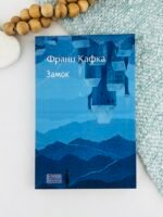 Замок - Франц Кафка - Фоліо