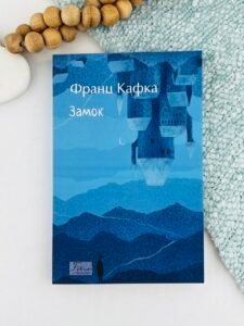Замок - Франц Кафка - Фоліо