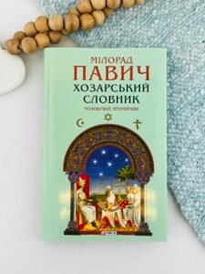 Хозарський словник. Чоловічий примірник - Павич М. - Фоліо