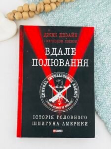 Вдале полювання. Історія головного шпигуна Америки - Девайн Дж., Лоеб В. - Фоліо