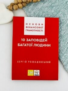Основи фінансової грамотності. 10 заповідей багатої людини - Сергій Розвадовський - Свічадо