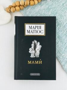Мами — Марія Матіос